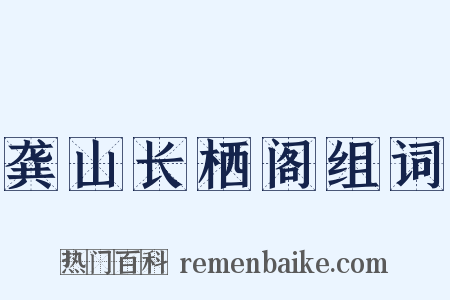 龚山长栖阁组词是什么意思的图片